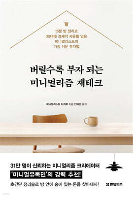 버릴수록 부자 되는 미니멀리즘 재테크