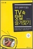TV 속 맛집 즐겨찾기