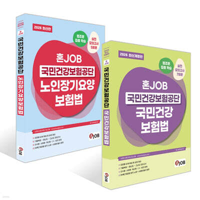 2026 혼잡(JOB) 국민건강보험공단 세트 : 국민건강보험법+노인장기요양보험법
