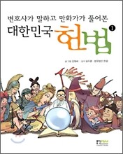 변호사가 말하고 만화가가 풀어본 대한민국 헌법 1
