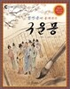 김만중이 들려주는 구운몽