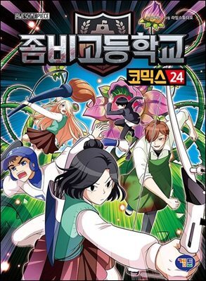 좀비고등학교 코믹스 24