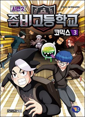 좀비고등학교 코믹스 시즌2 3