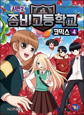 좀비고등학교 코믹스 시즌2 4