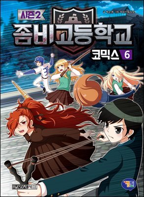 좀비고등학교 코믹스 시즌2 6