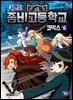 좀비고등학교 코믹스 시즌2 6