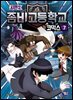 좀비고등학교 코믹스 시즌2 7