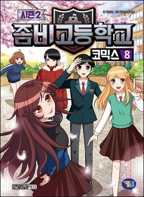 좀비고등학교 코믹스 시즌2 8