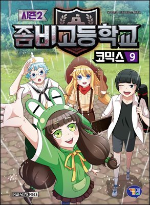 좀비고등학교 코믹스 시즌2 9