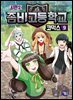 좀비고등학교 코믹스 시즌2 9