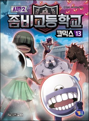 좀비고등학교 코믹스 시즌2 13