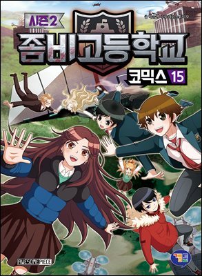 좀비고등학교 코믹스 시즌2 15
