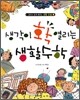 생각이 확 열리는 생활 수학