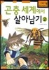 곤충 세계에서 살아남기 2