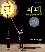 페페 가로등을 켜는 아이