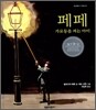 페페 가로등을 켜는 아이