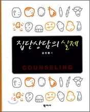 집단상담의 실제