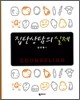 집단상담의 실제