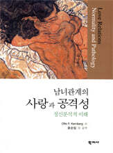 남녀관계의 사랑과 공격성