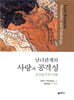 남녀관계의 사랑과 공격성