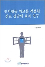 인지행동 치료를 적용한 진로 상담의 효과 연구