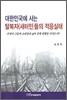 대한민국에 사는 탈북자(새터민)들의 적응실태