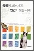 동물이 보는 세계, 인간이 보는 세계