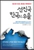 선진국 한국의 우울
