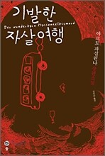 기발한 자살여행