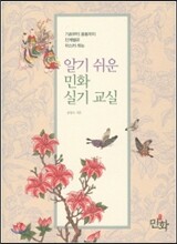 알기 쉬운 민화 실기 교실