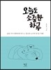 오늘도 소중한 하루