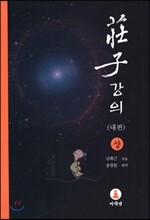 장자 강의 (상)