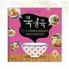 쿡앤쿡 : 통조림으로 만드는 반찬&요리