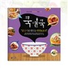 쿡앤쿡 : 닭고기로 만드는 반찬&요리