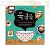 쿡앤쿡 : 냉장고 속 재료로 만드는 반찬&요리