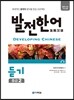 발전 한어 듣기 중급 2