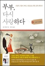 부부, 다시 사랑하다