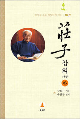 장자 강의 (하)