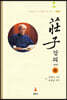 장자 강의 (하)