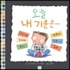 오늘 내 기분은…