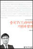 중국 TV 드라마의 기원과 발전