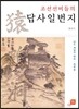 조선 선비들의 답사일번지