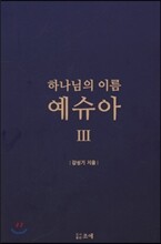 하나님의 이름 예슈아 3