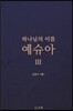 하나님의 이름 예슈아 3
