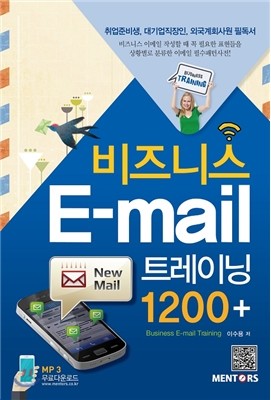 비즈니스 E-mail 트레이닝 1200+