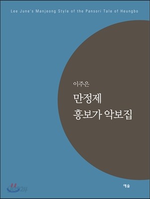 이주은 만정제 흥보가 악보집