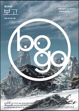 보고 bogo (월간) : 10호 [2015]