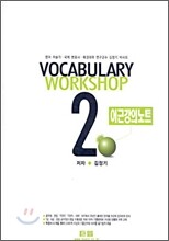 거로 VOCABULARY WORKSHOP 2 어근강의노트