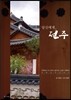 당신에게, 전주