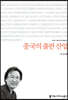 중국의 출판 산업